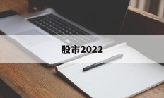 股市2022(2022年股市预言)